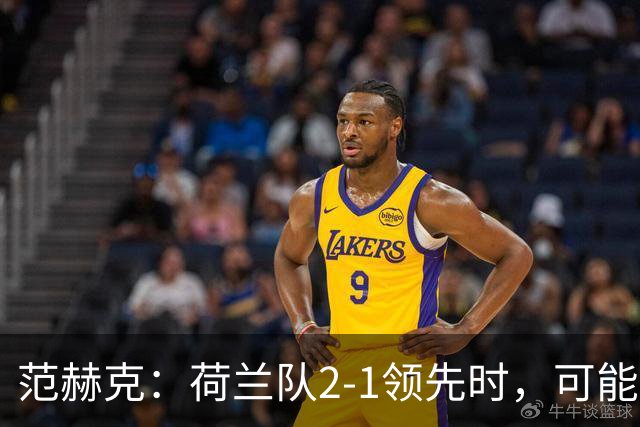 范赫克：荷兰队2-1领先时，可能退得太深了