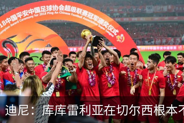 迪尼：库库雷利亚在切尔西根本不够好，他自己也是问题的一部分